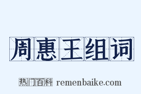 周惠王组词是什么意思的图片